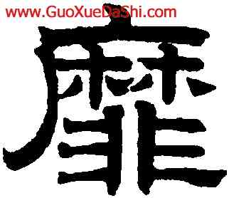 靡,趙孟頫,書法字典